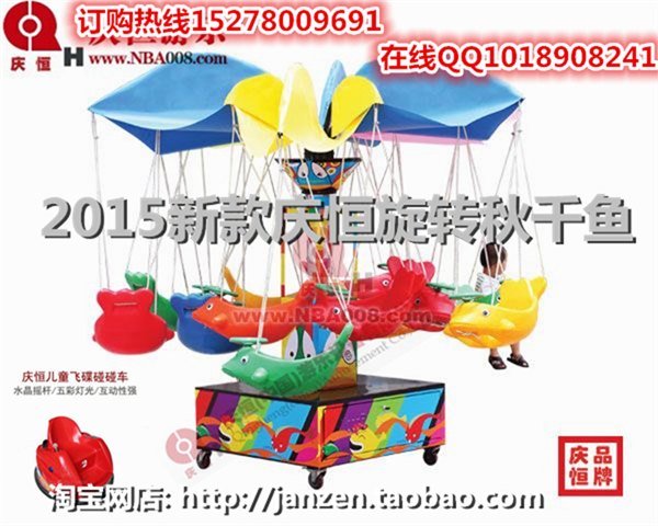 特卖2015年全新旋转小飞椅，儿童游乐电动秋千鱼供应商