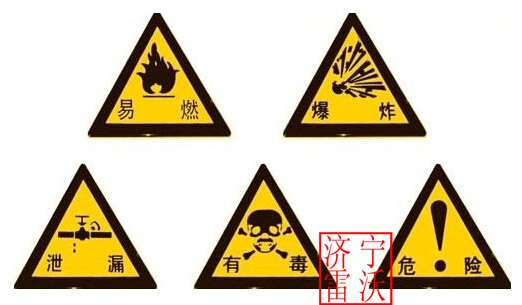 危险警示牌 济宁雷沃
