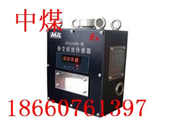 GCG1000型粉尘浓度传感器