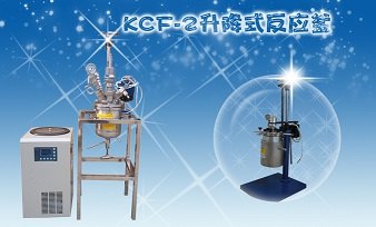 苏州销售世纪森朗KCF-5L手轮升降反应釜