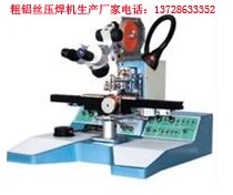 专业生产销售50-500Um粗铝丝焊线机\20-50Um细铝线机