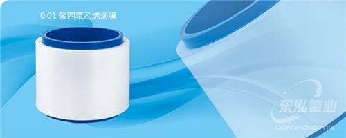 东莞透明铁氟龙膜,东泓科技已认证,PTFE透明铁氟龙膜