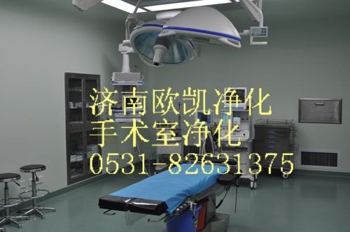 济南专业手术室净化车间工程制作，优质服务您最佳选