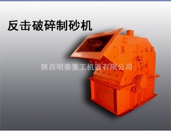 明泰提供攀枝花新型制砂机价格，河卵石制砂机型号