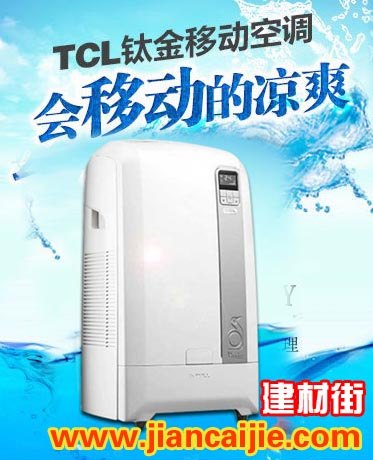 TCL移动空调效果怎么样_北京机房移动空调效果怎么样
