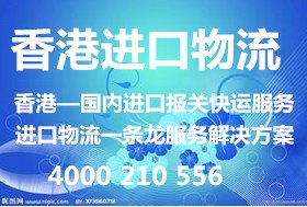 从香港至深圳进口物流公司
