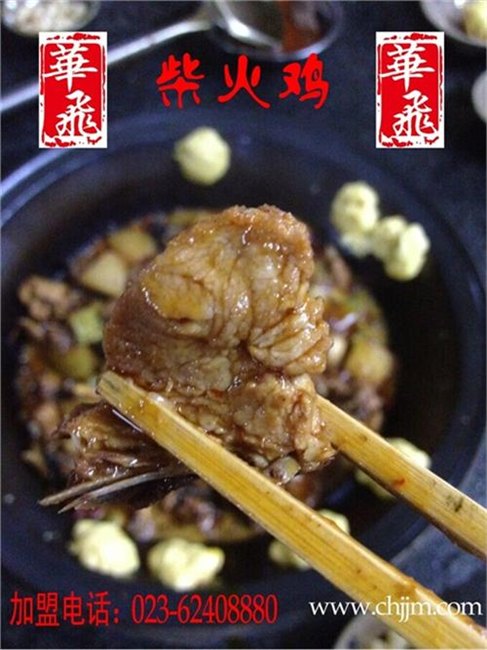 重庆华飞公司多图柴火鸡季加盟费柴火鸡