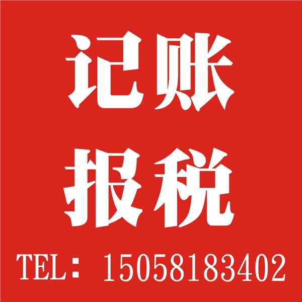 下沙代理记账、公司注册、商务咨询，提供一流细致的服务