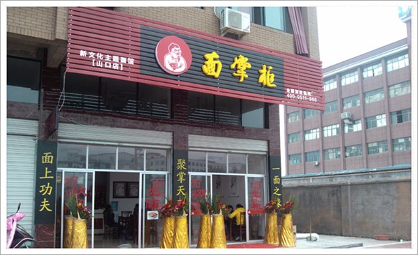 热烈祝贺【面掌柜】浙江金华东阳店盛大开业