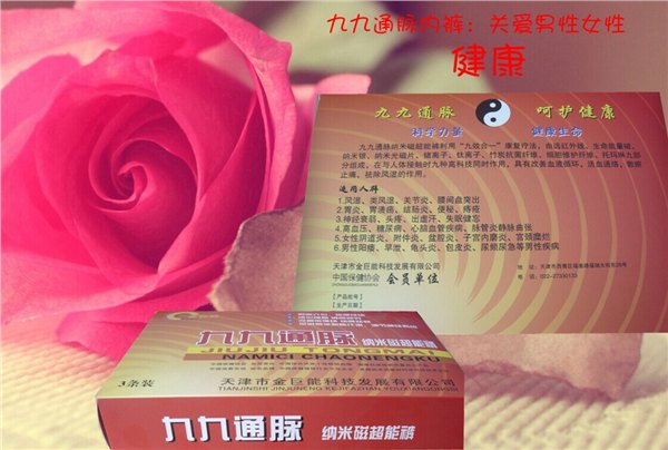 供应天津五福源九九通脉内裤