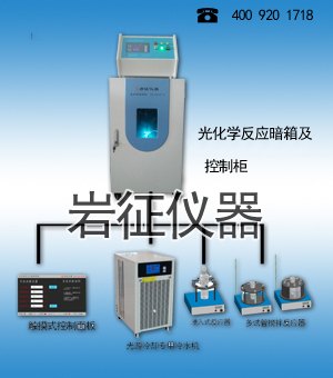 北京光化学反应器，光化学反应仪，光化学反应釜，光催化反应装置，多功能光化