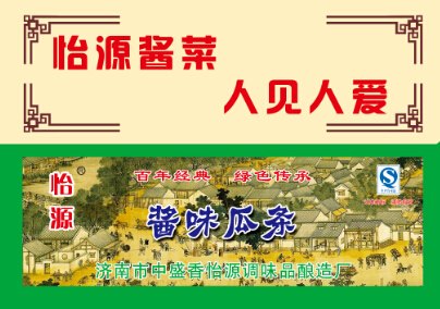 【酱腌菜厂】 还是怡源好，百年配方，回味无穷！
