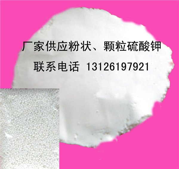 厂家供应粉状和颗粒硫酸钾