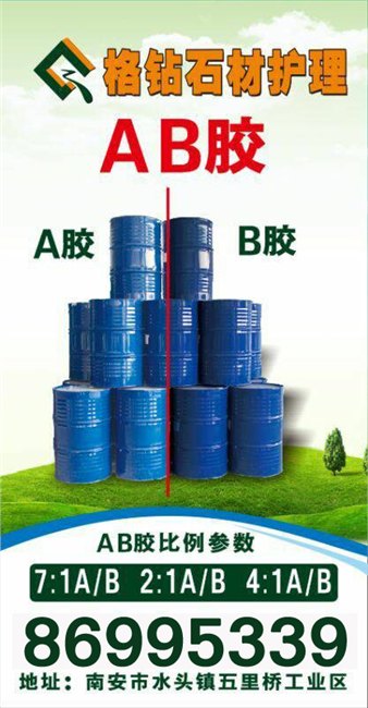 石材护理AB胶 石材护理AB胶厂家  最佳的选择