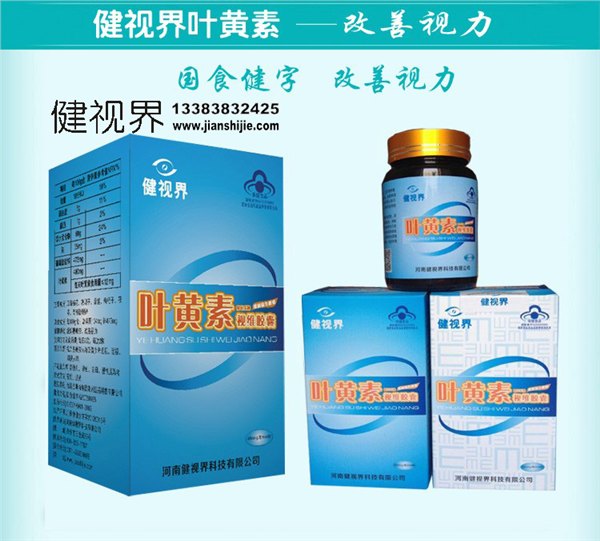 健视界叶黄素厂家电话