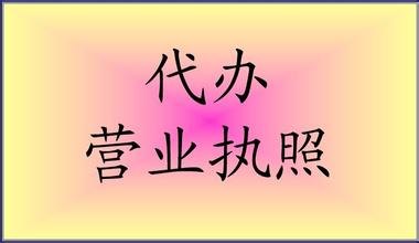 南山营业执照代办代理