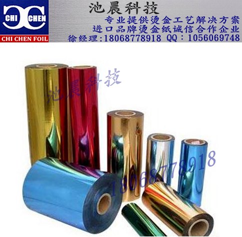 池晨科技专业销售烫金纸，电化铝
