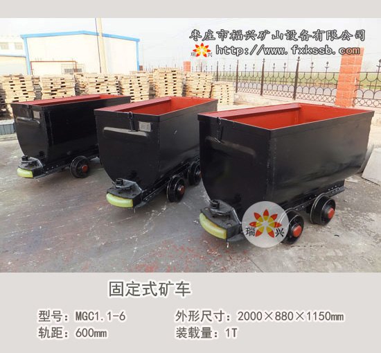 1吨固定式矿车