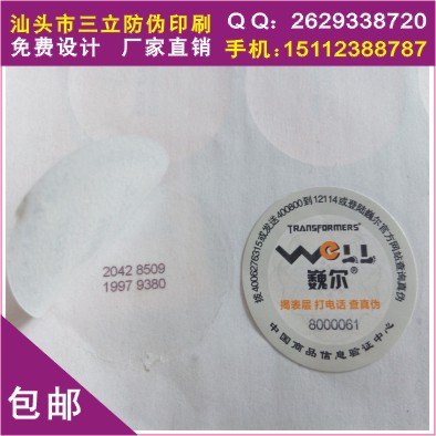 揭开式数码查询防伪标+反光镭射防伪贴纸，防伪激光标签、镭射不干胶标签