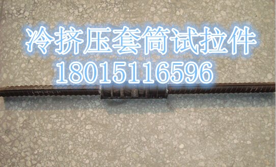 冷挤压套筒连接头