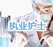正规的济南护士资格培训就在济南百通世纪，师资力量