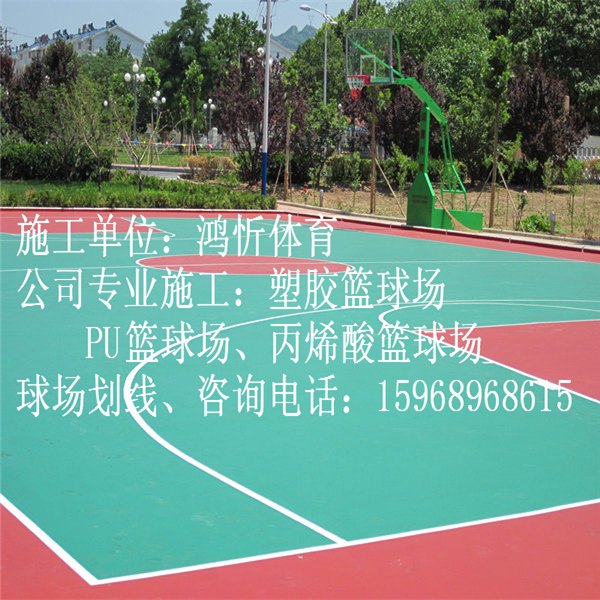 永康塑胶篮球场承建电话