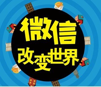 华阳信通微信移动互联网-微信营销