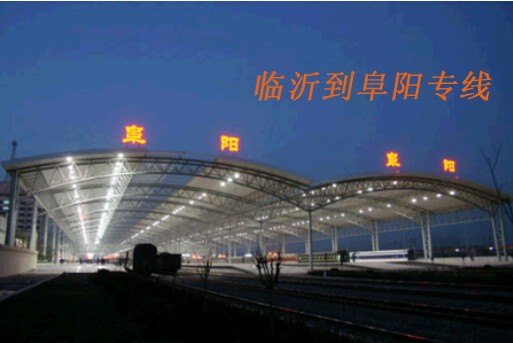 临沂到阜阳哪家物流公司便宜？