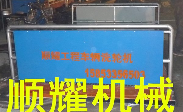 建筑工地洗轮机-----★★淄博顺耀机械★★工程