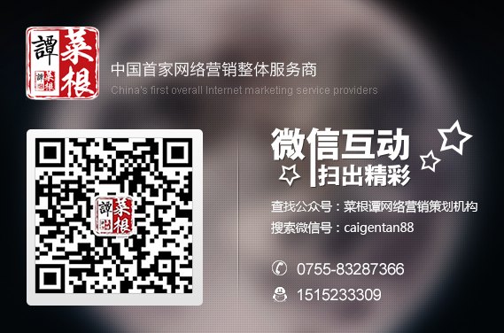 菜根谭全网营销策划