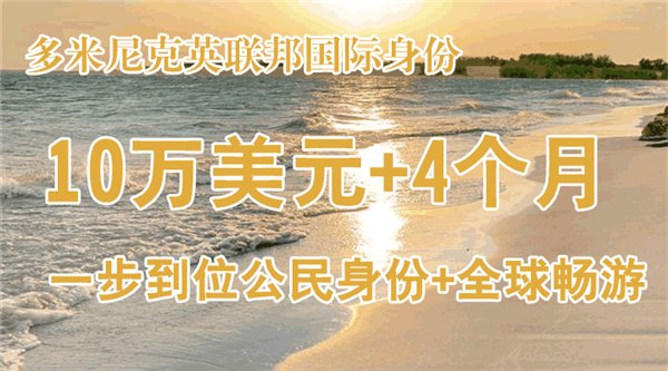 多米尼克移民 多米尼克移民哪家好 首选上海日锋国际