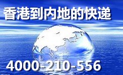 从香港到深圳进口快递代理