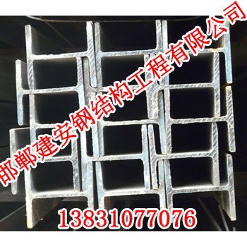 邯郸H型钢|《邯郸建安钢结构》