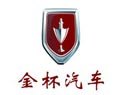 济宁明清金杯汽车售后服务站