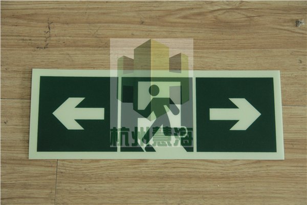 夜光PVC安全标牌紧急出口消防逃生指示牌夜光标志牌夜光地贴