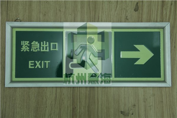 夜光铝板标志牌商场紧急出口消防逃生导向指示牌发光消防警示牌夜光安全标志
