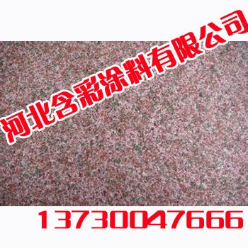 真石漆【含彩涂料】