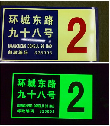 夜光地名标志地名导向标志长余辉蓄光地名标志居民地地名标志中的街、巷、楼