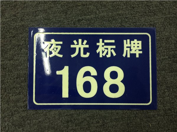 夜光门牌发光标识楼牌单元牌地名标志牌夜光安全标志牌