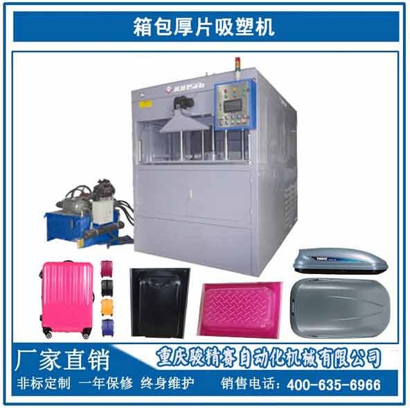 全自动箱包厚片吸塑机 最新工艺吸塑成型机 ABS+PC吸塑机 烤片均匀