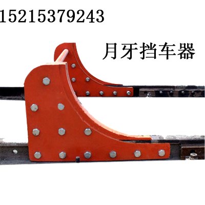HS型滑动升降式月牙挡车器 升降式月牙挡车器