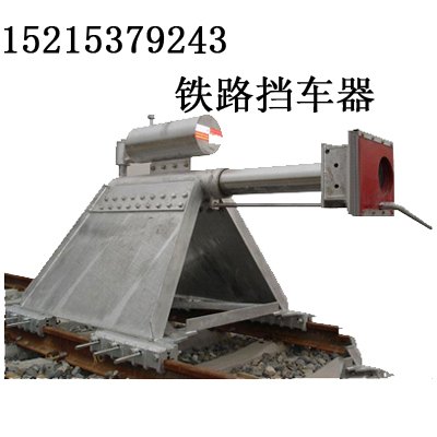 HJD-100铁路挡车器 挡车器
