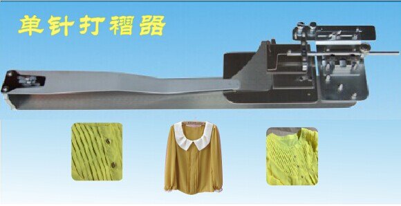 单针打褶器服装加工辅助设备衬衫打条平车打条器