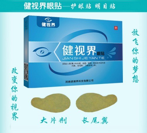 健视界眼贴厂家电话