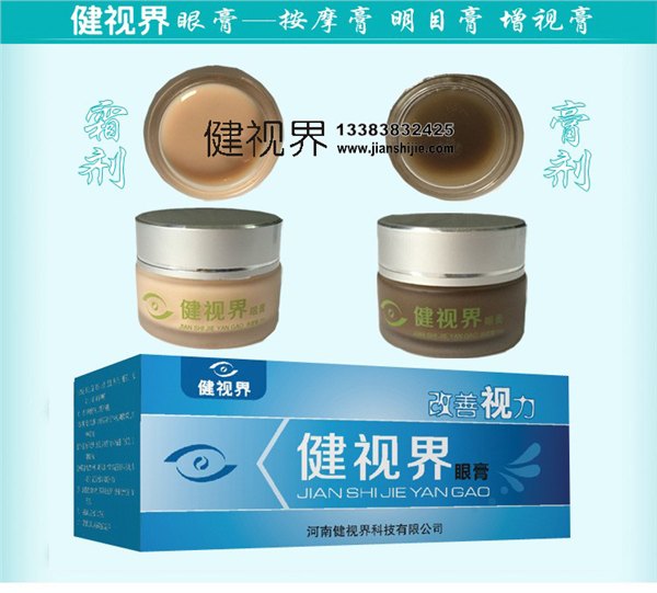 健视界眼膏厂家地址
