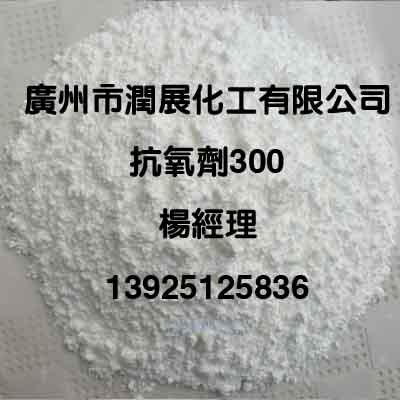 优质高效抗氧剂300厂家直销