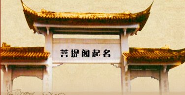 泰安周易起名\公司起名\店铺起名