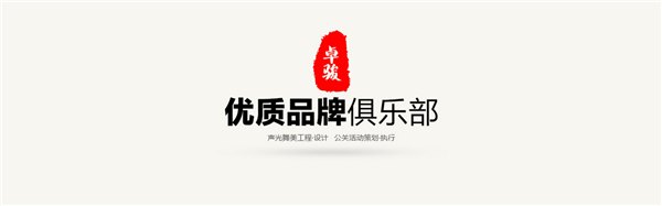 广西最具创意的公关活动公司就是卓骏品牌俱乐部