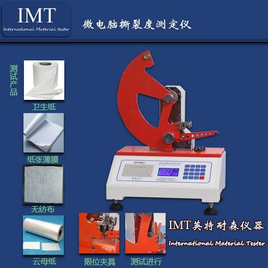 纸板撕裂度试验机,辽宁【IMT】厂家直销