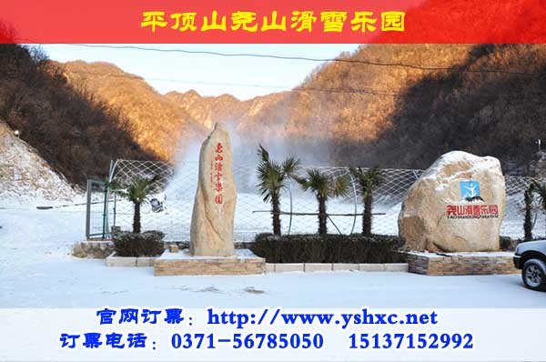 鲁山尧山滑雪场尧山滑雪乐园门票70元团购预订|平